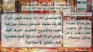 صورة 715 - حكم صلاة الجماعة للنساء إذا اجتمعن في مكان واحد - نور على الدرب