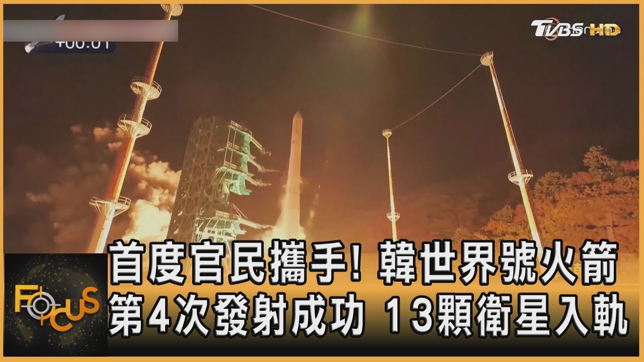 首度官民攜手！韓世界號火箭第4次發射成功　13顆衛星入軌