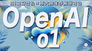 - OpenAI o1|性能改善と技術革新のキャッチアップ