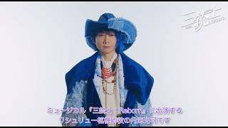 【新橋演舞場】ミュージカル『三銃士：Reborn』｜【内海光司からコメントが到着✨】