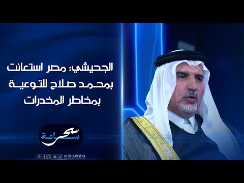 شاهد بالفيديو.. رئيس لجنة مكافحة المخدرات النيابية عدنان الجحيشي: مصر استعانت بمحمد صلاح للتوعيـة  بمخاطر المخدرات