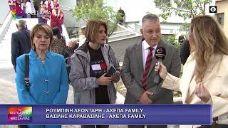 ΡΟΥΜΠΙΝΗ ΛΕΩΝΤΑΡΗ_ΒΑΣΙΛΗΣ ΚΑΡΑΒΑΣΙΗΣ_ΑΧΕΠΑ FAMILY 14 10 2026
