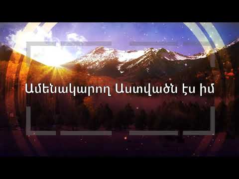 Ամենակարող Աստվածն էս իմ // Amenakarox Astvatsn es im //  WolArm Worship