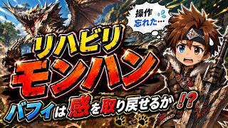 モンハンワイルズ久々リハビリプレイの巻
