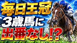 【毎日王冠2026予想】アドマイヤクワッズ・ライヒスアドラー・リアライズシリウスは完全消し！3頭を買わない理由