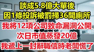 談成5.8億大單後，因1條投訴被罰掃36間廁所，我將12項公司致命漏洞公開，次日市值蒸發20億，我遞上一封辭職信時老闆慌了！#情感 #爽文 #職場 #生活 #總裁