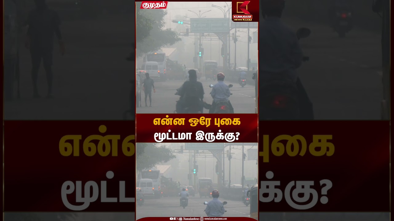 என்ன ஒரே புகை மூட்டமா இருக்கு? | Smoke Cloud | Kumudam News