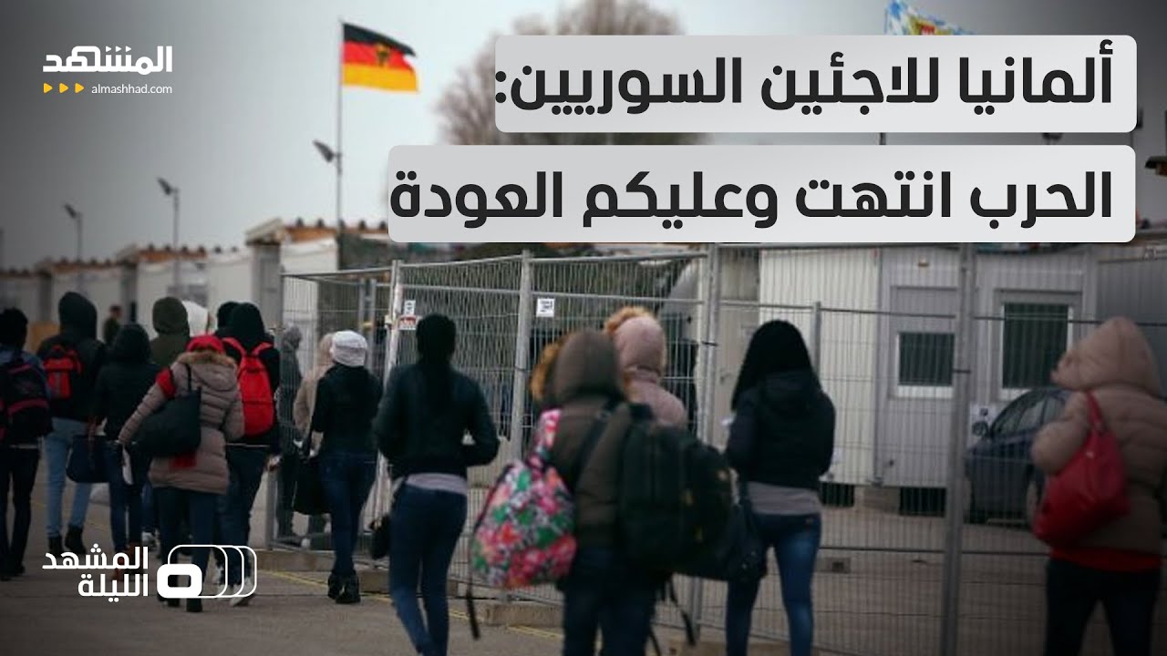 ترحيل السوريين من ألمانيا بالقوة؟.. الشرع إلى برلين لبحث الملف مع ميرتس - المش