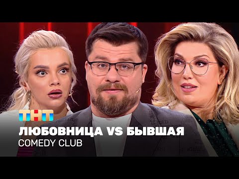 Comedy Club: "Любовница VS Бывшая" | Гарик Харламов, Екатерина Скулкина, Екатерина Шкуро