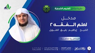 صورة مدخل إلى علم الفقه 2 | حقيبة مداخل العلوم الشرعية | برنامج التأسيس العلمي