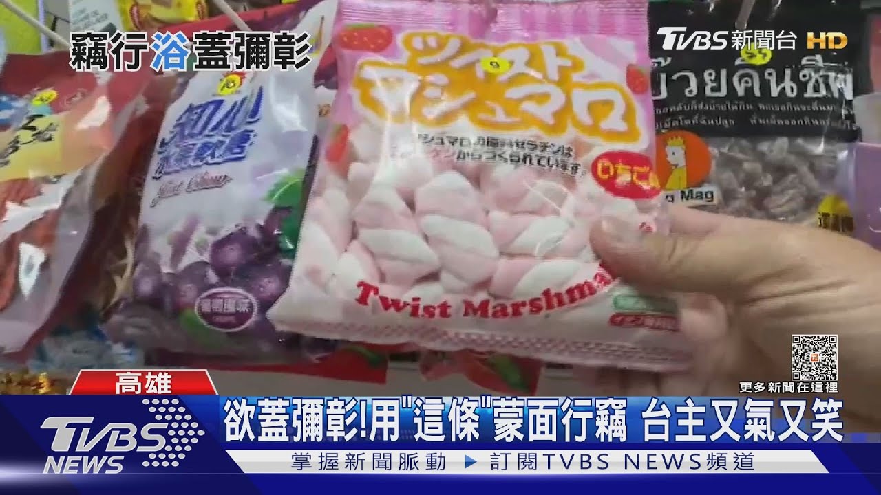 這樣更顯眼好嗎!女賊抓寶店偷零食 披「大浴巾」蒙面