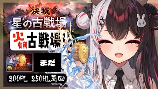 【 グラブル 】火有利古戦場！本戦３日目⚔あちぃ【夜見れな／にじさんじ】