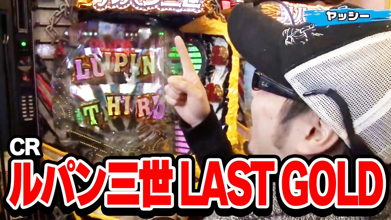【第11シーズン 2戦目前半戦】パチンコ実戦塾 131話【CRF戦姫絶唱シンフォギアLIGHT ver．】【CRルパン三世 LAST GOLD】【CRぱちんこ AKB48‐3 誇りの丘】