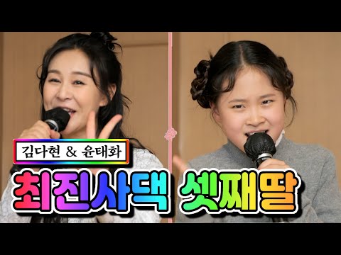 김다현 & 윤태화 - 최진사댁 셋째딸 내딸하자 4화 210423 방송