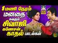 1 மணி நேரம் மனதை கவரும் சிவாஜி கணேசன் �