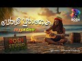 Perum Puragena Aa Sansare පෙරුම් පුරාගෙන Senanayake Weraliyadda Reggae Fus