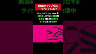 「フラスコ・ディスコ」ラップ解説②