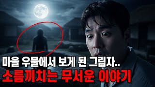 Download lagu 마을 우물의 그림자, 물에 비친 건 하늘이 아니었습니다 | 괴담 mp3