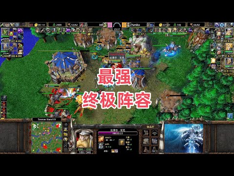 最强终极阵容 魔兽争霸3大帝解说 Infi vs Yumiko TS