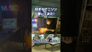 【シュタインズゲート】OP曲「Hacking to the Gate」弾いてみた！