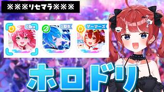 【🌸さくらみこ&夏色まつり🏮チャット降臨神回】新参35Pによるホロドリ無限リセマラ！【ホロライブドリームス】 #もう一度だけVTuber­