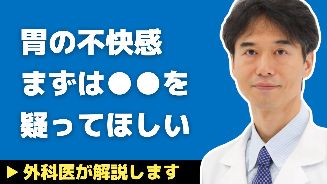 【医師解説】胃が痛いと言われても私はあまり信じません。なぜなら…【外科医 石黒ドクター Dr Ishiguro】