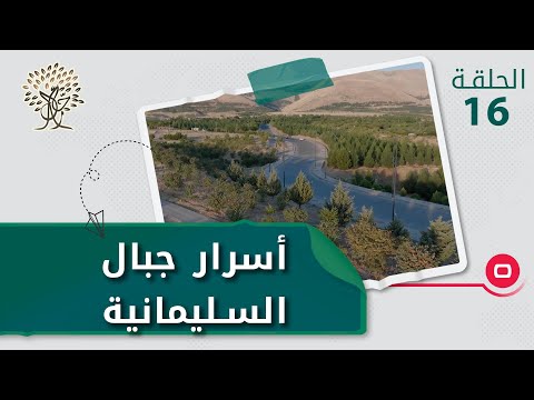 شاهد بالفيديو.. أسرار جبال السليمانية وزيارة لكهف هزار مرد -  رحال م٤  - الحلقة ١٦