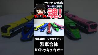  - 烈車戦隊トッキュウジャー【烈車合体 DXトッキュウオー/ DX ToQ-Oh】#ヲタファ #shorts #戦隊 #powerrangers #megazord #戦隊ロボ