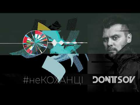 DONTSOV - #неКОХАНЦІ (Ukraine) [Eurovision song contest 2020]