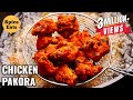 CHICKEN PAKORA STREET STYLE CHICKEN PAKORA CHICKEN PAKODA RECIPE
