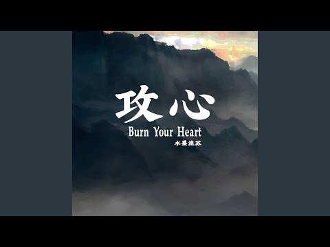 攻心（Burn Your Heart）
