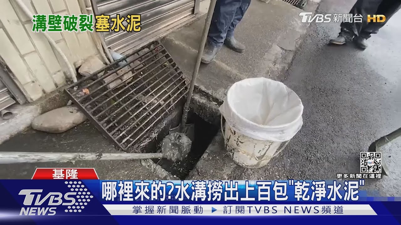 哪裡來的? 水溝撈出上百包「乾淨水泥」