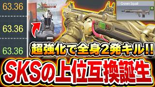 【速報】環境を揺るがす全身2発キルAR！超強化によりSKSの上位互換のような性能と化した『新生-クローネン』がヤバすぎるww【CODモバイル】