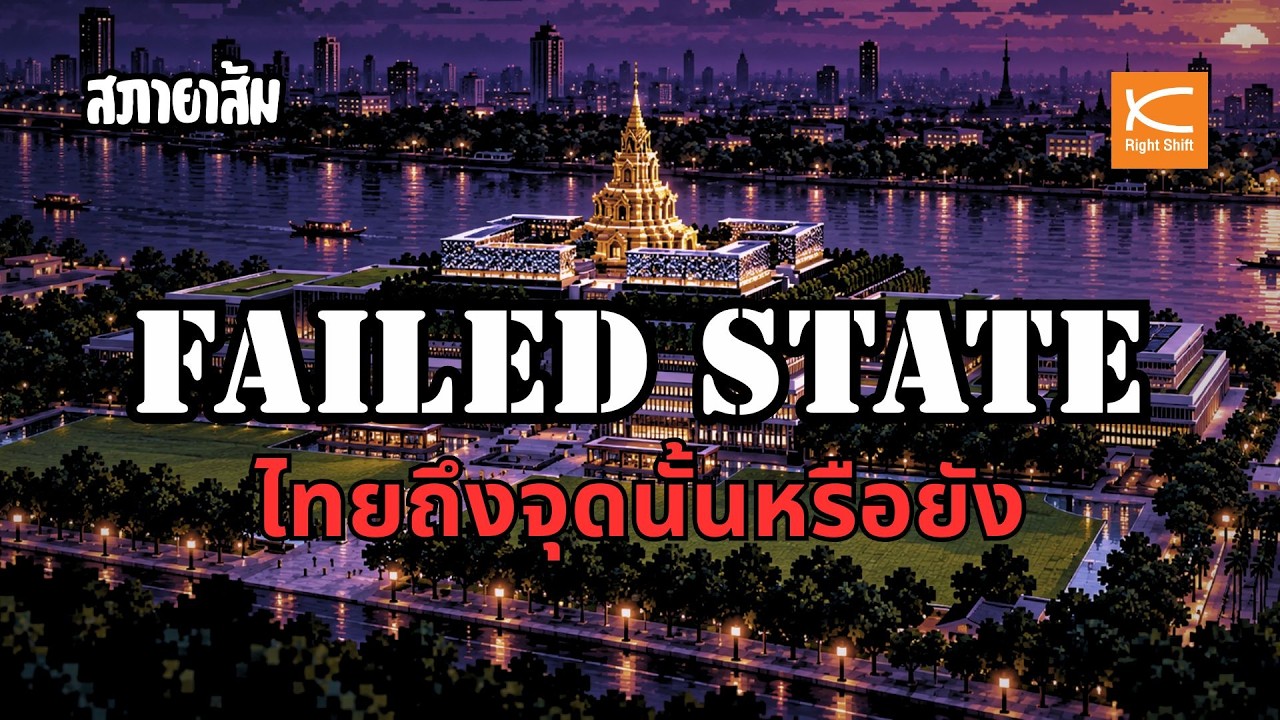 “รัฐล้มเหลว” คืออะไร แล้วไทยล่ะใกล้ยัง? | #สภายาส้ม 69