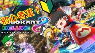【ゆっくり実況】マリオカート８デラックス　ゆっくり達の初心者道＃１