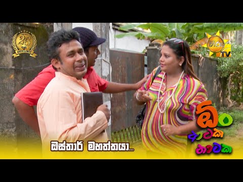 ඔස්තාර් මහත්තයා... | Oon Ataka Nataka - EPISODE 16 - Part 02
