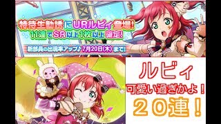 サーカス編ルビィ、ヨハネ狙い！【スクフェス実況#33】