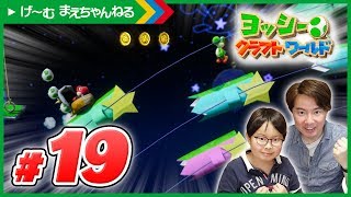 #19 宇宙ステージがめっちゃ可愛い!!! ヨッシーのクラフトワールド | げ〜む まえちゃんねる