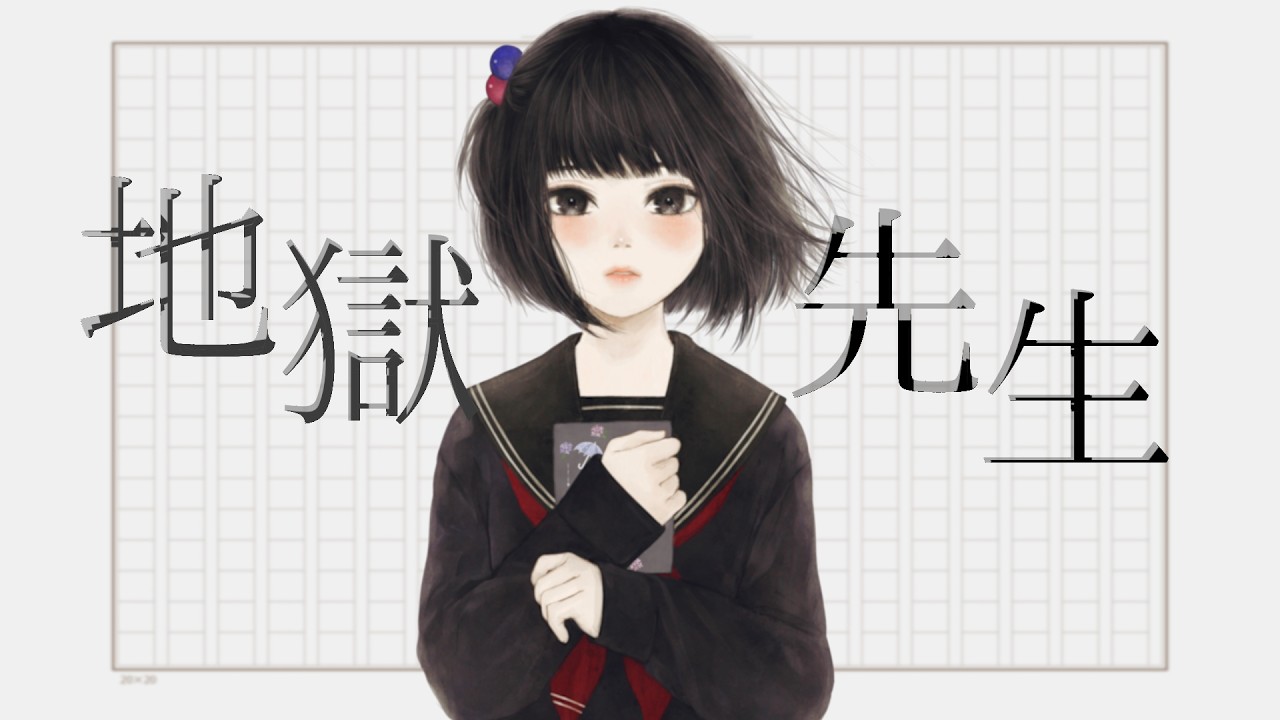 地獄先生 (Cover) - 雨森小夜