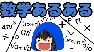 【ゆっくり茶番】数学あるある10連発！！