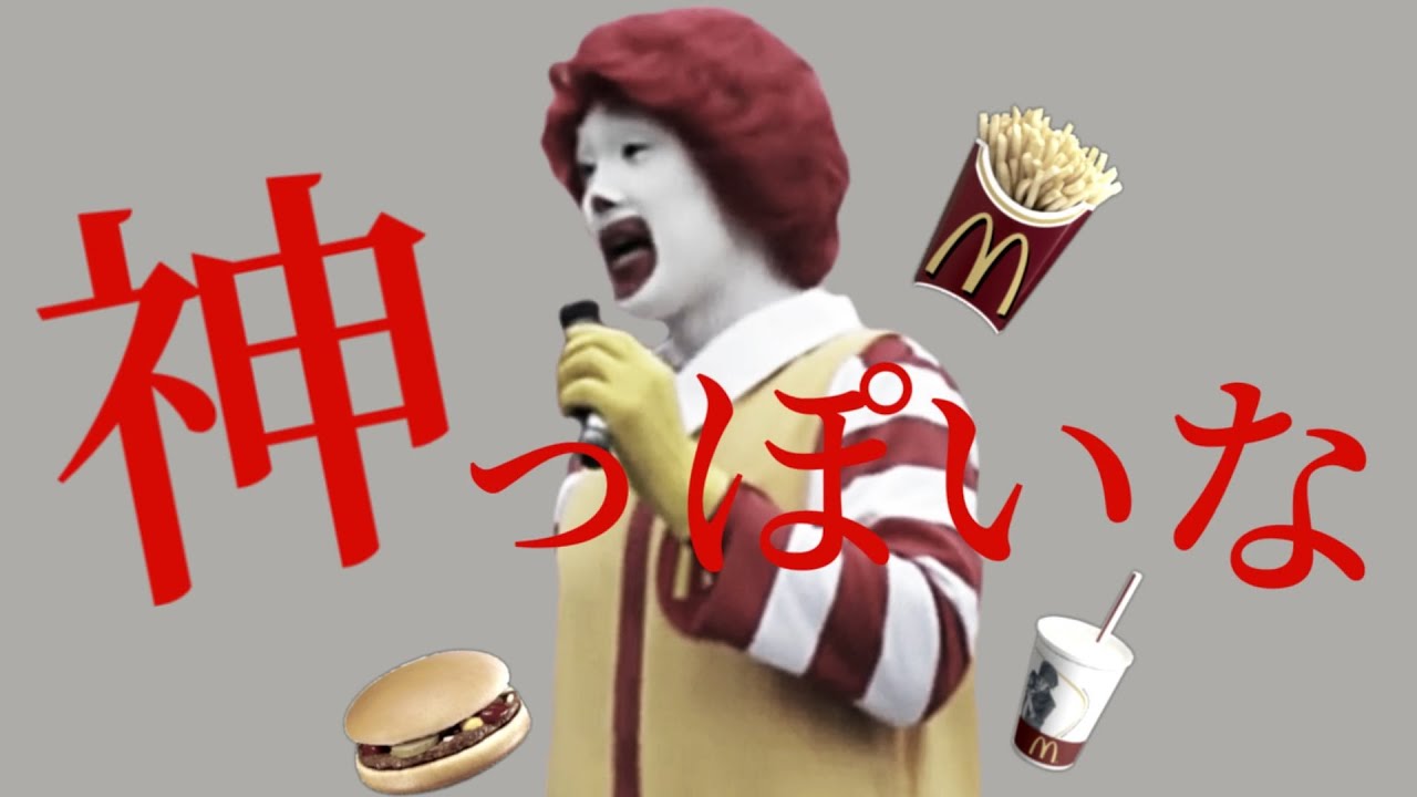 神！？っぽいな【ドナルド×神っぽいな】