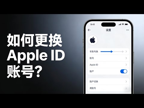 【2026最新】如何在 iPhone 手机上更换 Apple ID？从退出旧账号到登录新账号的完整实操教学，解决账号冲突｜地区限制｜设备绑定等常见问题，真实可用教程分享。