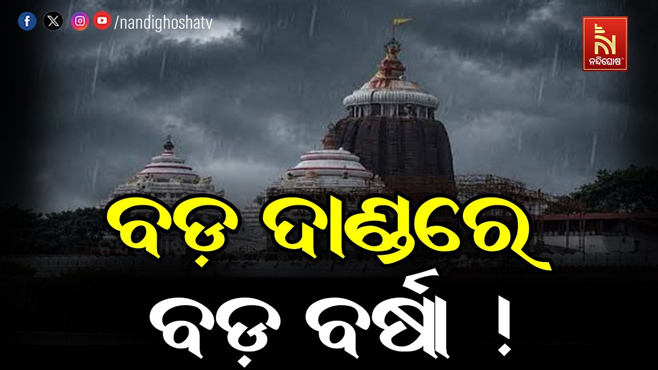 ବର୍ଷାରେ ଭିଜିଲା ଶ୍ରୀକ୍ଷେତ୍ର, ବର୍ଷା ସତ୍ତ୍ବେ ଶ୍ରଦ୍ଧାଳ?