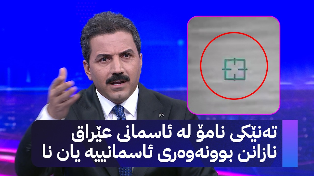 ڤیدیۆ | تەنێکی نامۆ لە ئاسمانی عێراق نازانن بوونەوەری ئاسمانییە یان نا