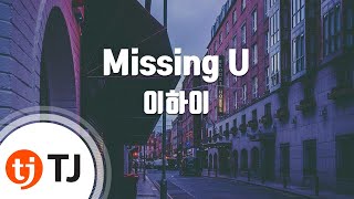 [TJ노래방] Missing U - 이하이(LeeHi) / TJ Karaoke