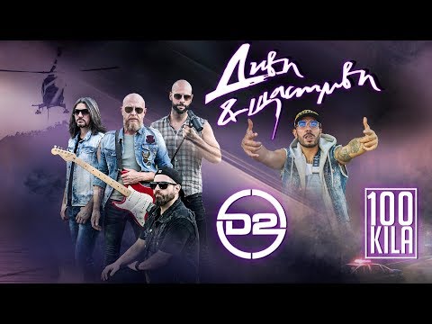 D2 x 100 KILA - Диви и щастливи / Wildlings (Official Soundtrack)