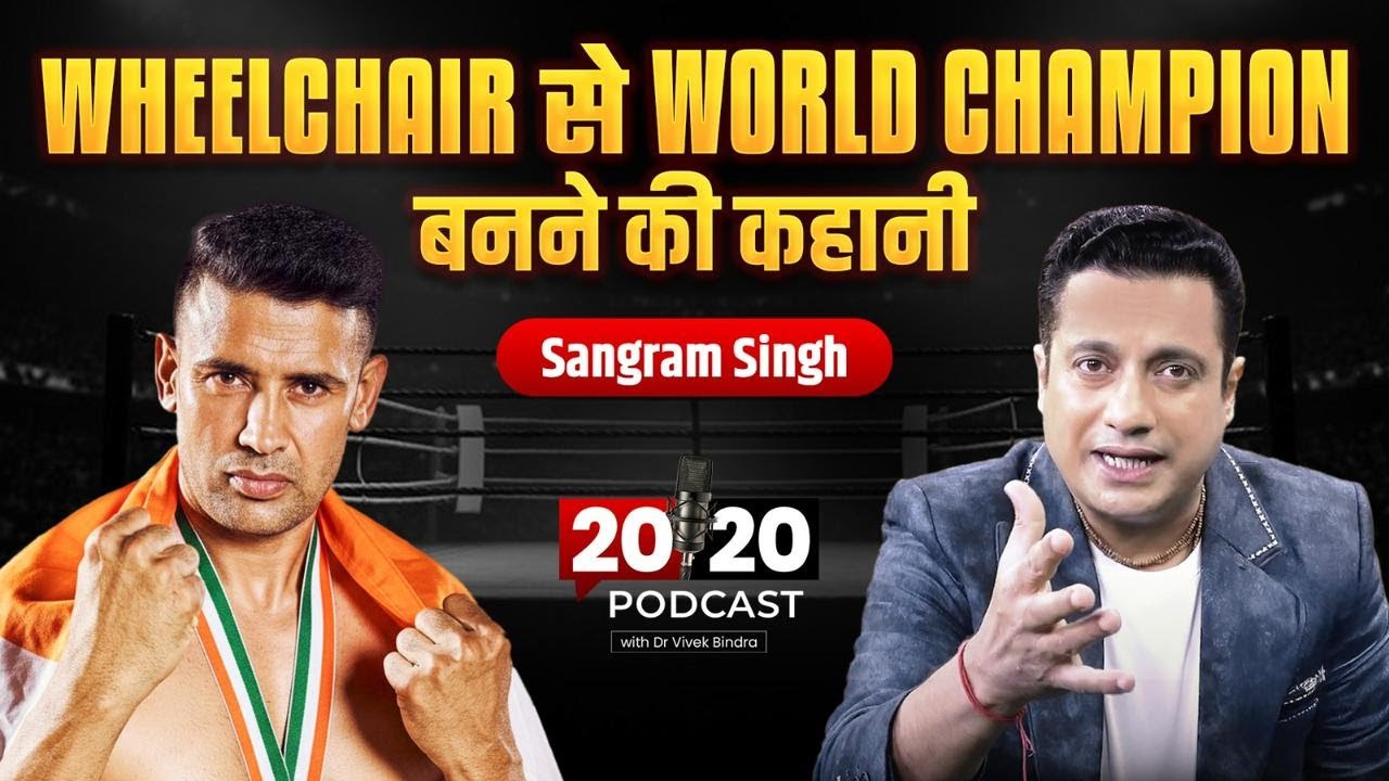Wheelchair से World Champion बनने की कहानी | Sangram Singh |  20-20 Podcast | Dr Vivek Bindra