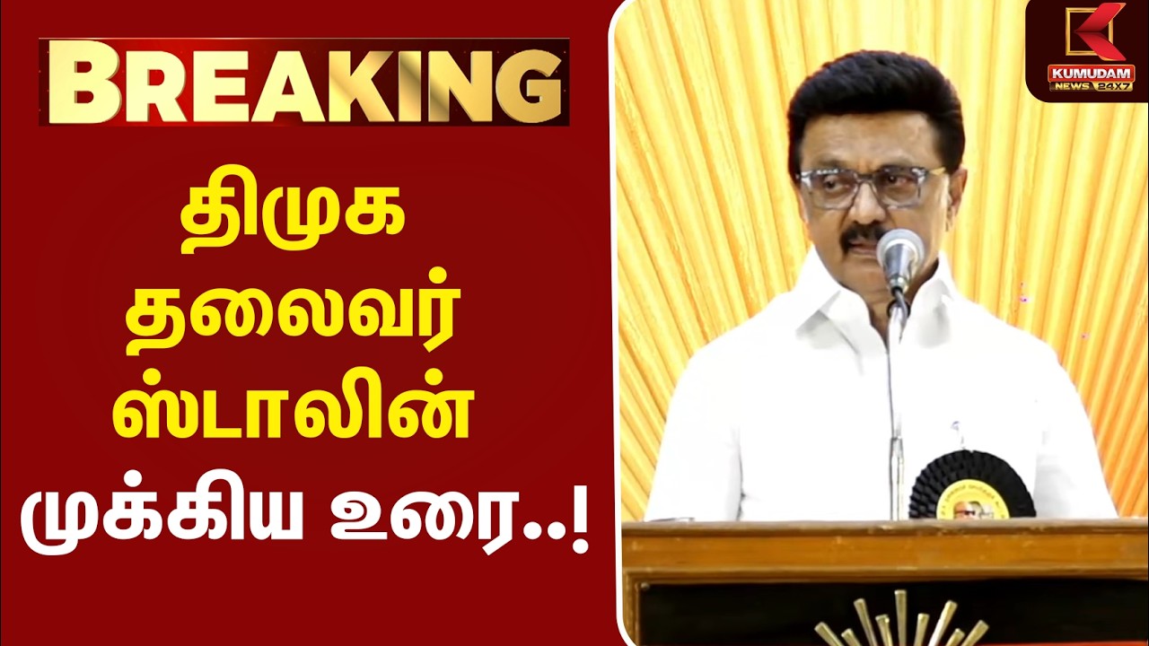திமுக தலைவர் ஸ்டாலின் முக்கிய உரை..! | MK Stalin | Udhayanidhi | TVK | DMK