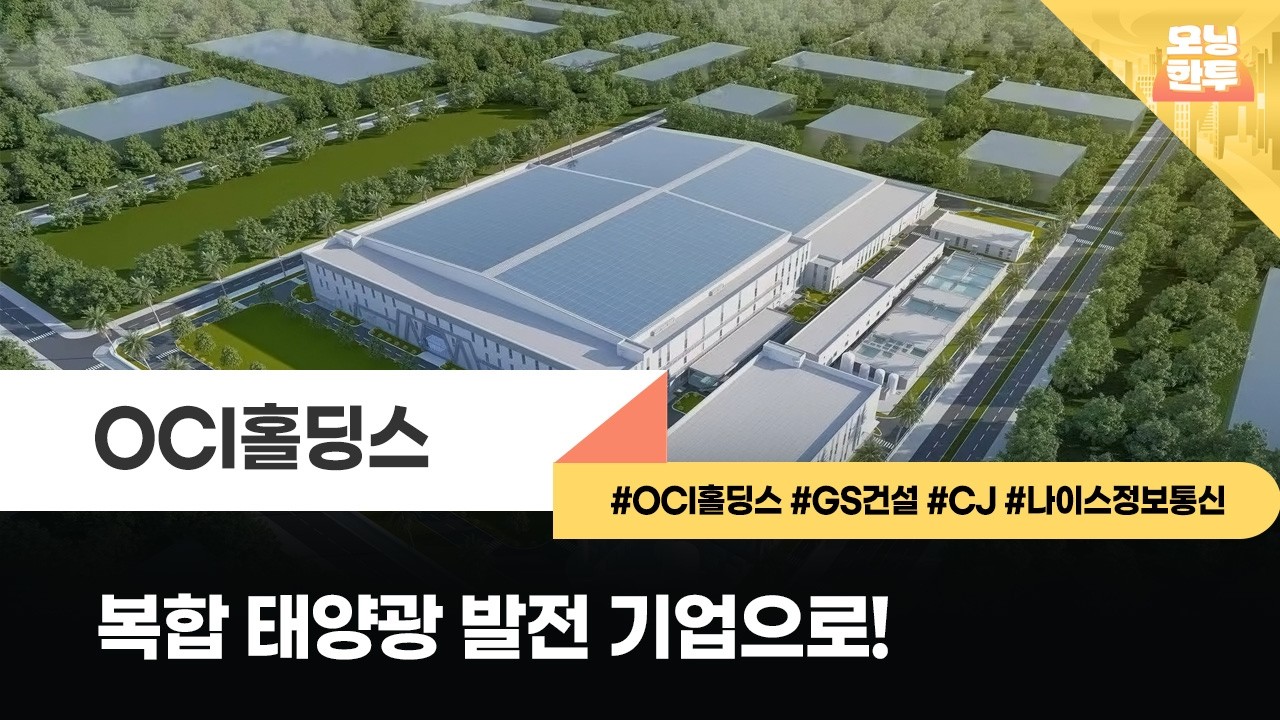 [모닝한투-핫리포트] OCI홀딩스, GS건설, CJ, 나이스정보통신