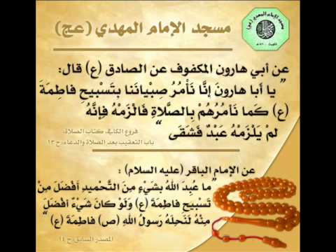 ⁣أحاديث حول: تسبيحة الزهراء (ع) - التعطر للصلاة